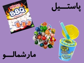 پاستیل و مارشمالو