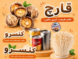 قارچ شیتاکه و انوکی