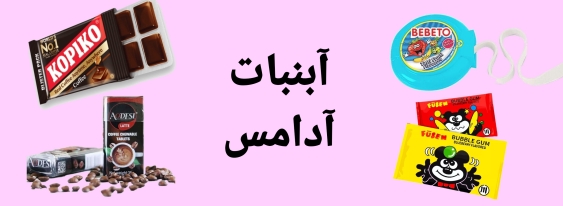 آبنبات و آدامس خارجی