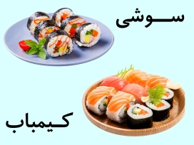 سوشی و کیمباپ