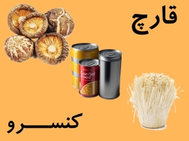 قارچ شیتاکه و انوکی