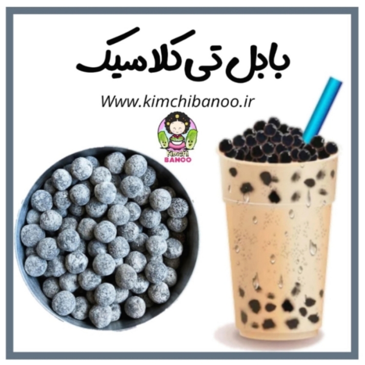 بابل تی کلاسیک