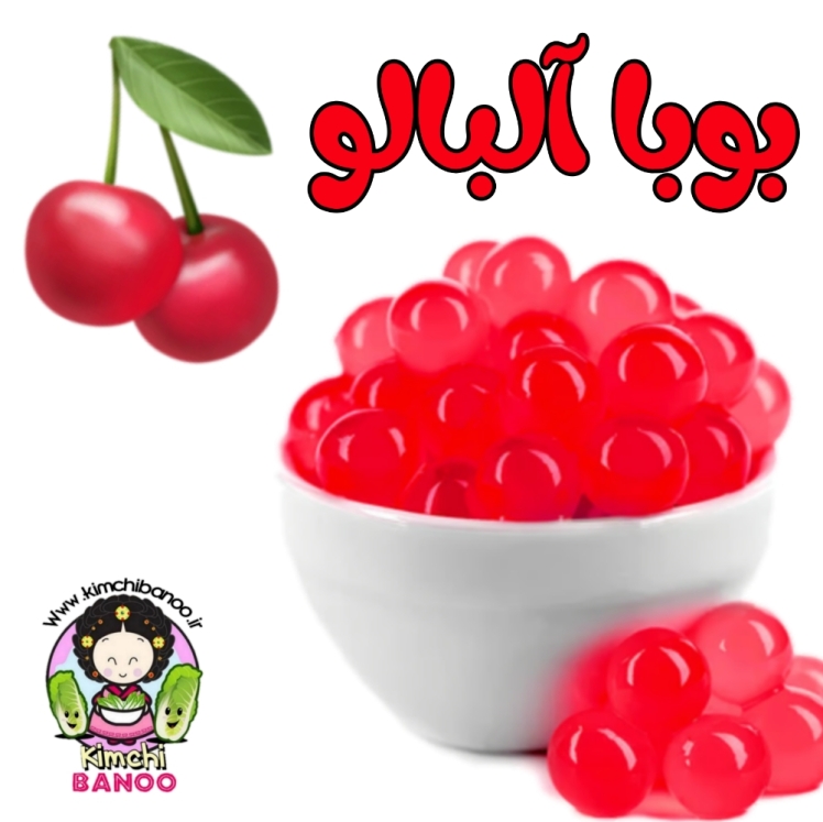 پاپینگ بوبا آلبالو