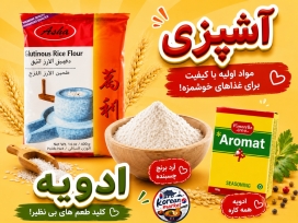 ادویه و مواد اولیه آشپزی