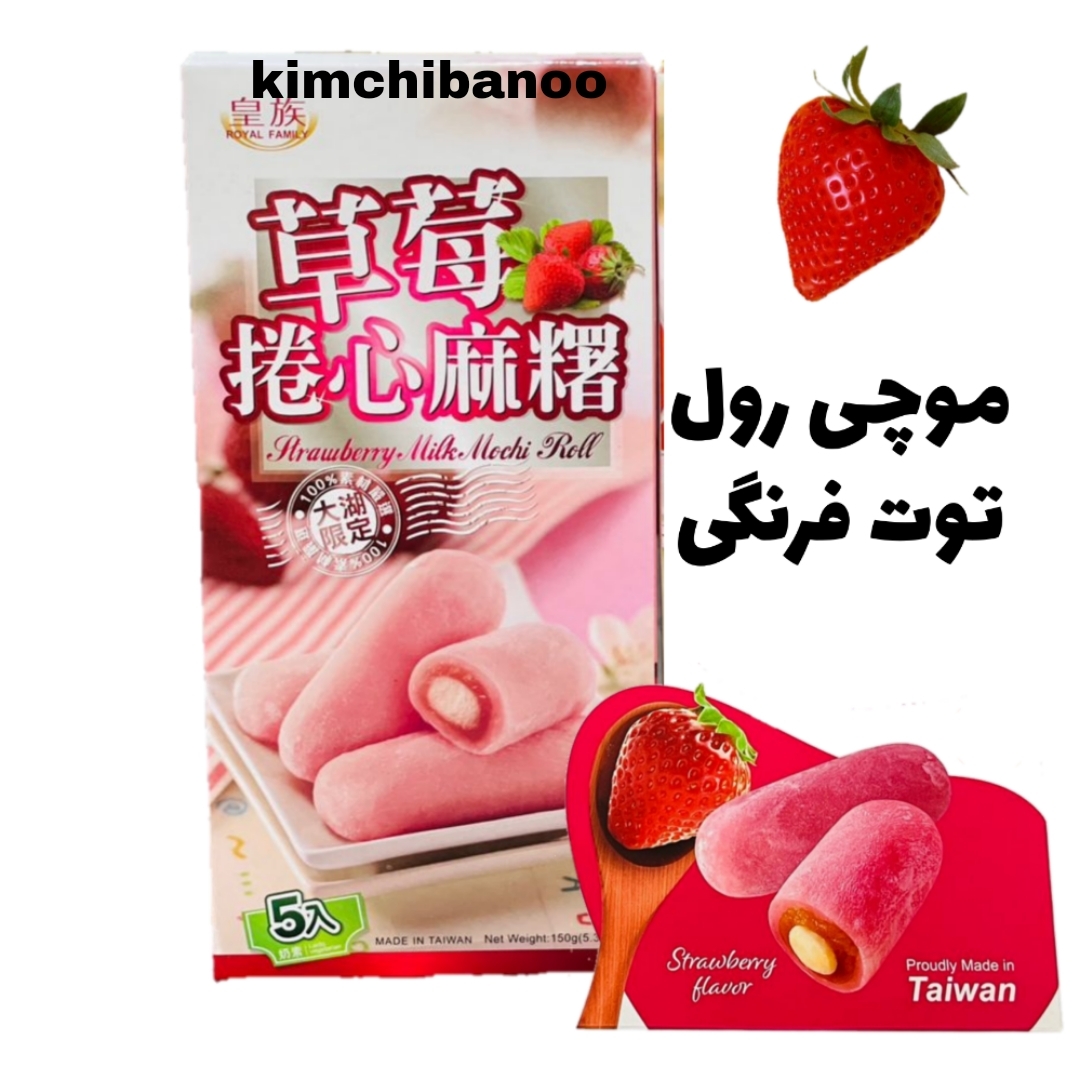  موچی رول توت فرنگی 