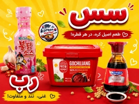 سس و رب فلفل کره ای