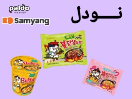 فروش نودل خارجی کره ای ژاپنی