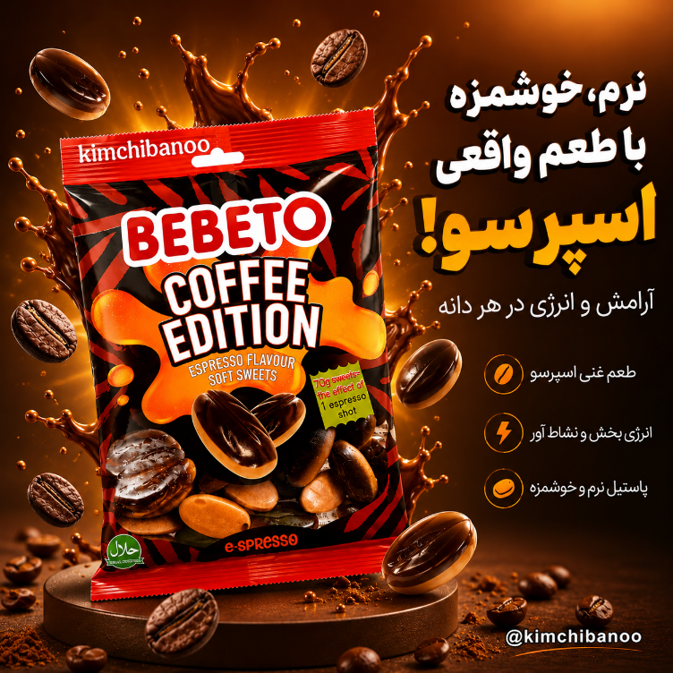  اسپرسو پاستیلی 