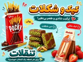 کیک و شکلات خارجی