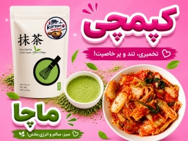 کیمچی و ماچا