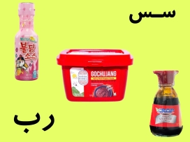 سس و رب فلفل کره ای