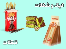 کیک و شکلات خارجی