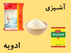 ادویه و مواد اولیه آشپزی