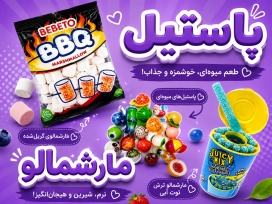 پاستیل و مارشمالو