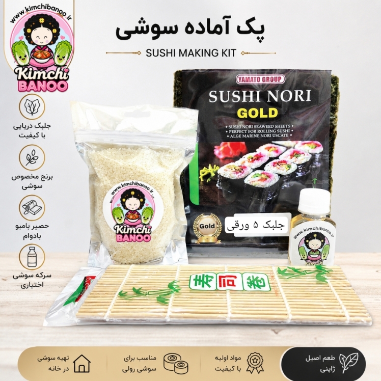 سوشی پک آماده سازی