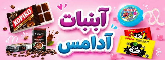 آبنبات و آدامس خارجی