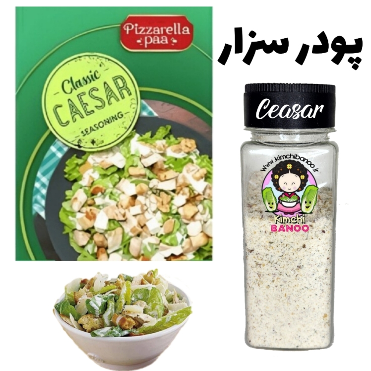 ادویه سالاد سزار