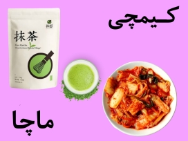 کیمچی و ماچا