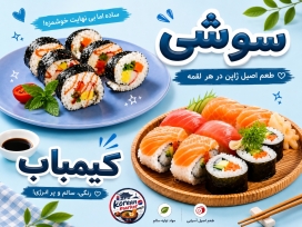 سوشی و کیمباپ