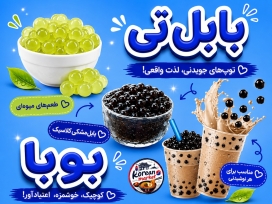 بابل تی و بوبا