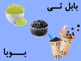 بابل تی و بوبا
